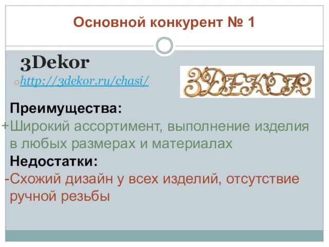 Основной конкурент № 1 3Dekor http://3dekor.ru/chasi/ Преимущества: Широкий ассортимент, выполнение изделия