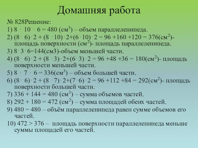 Домашняя работа № 828Решение: 1) 8 ⋅ 10 ⋅ 6 =