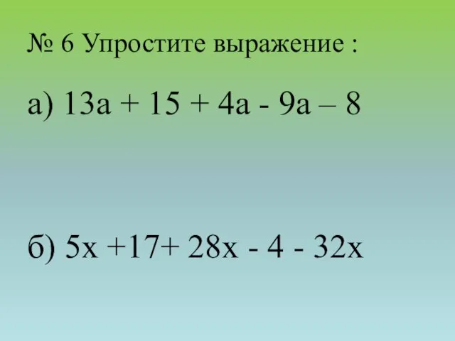 № 6 Упростите выражение : а) 13a + 15 + 4a