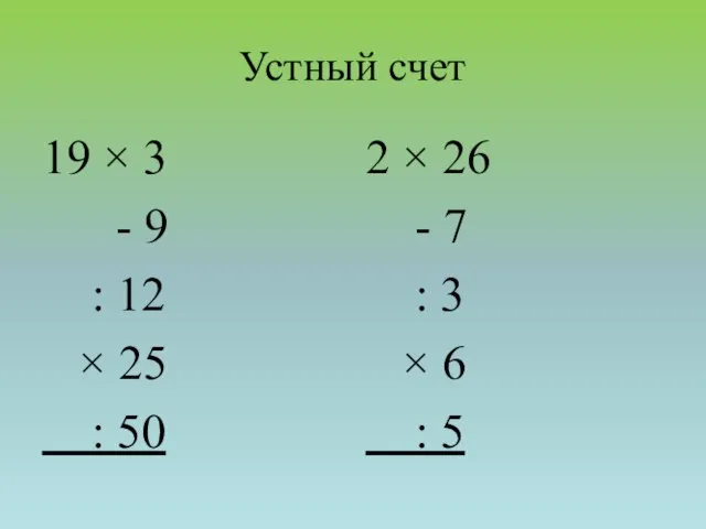 Устный счет 19 × 3 - 9 : 12 × 25