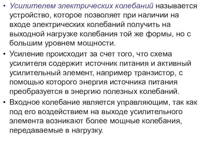 Усилителем электрических колебаний называется устройство, которое позволяет при наличии на входе