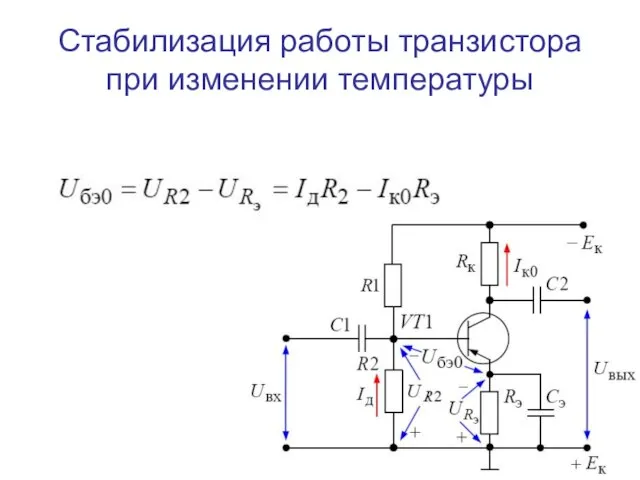 Стабилизация работы транзистора при изменении температуры