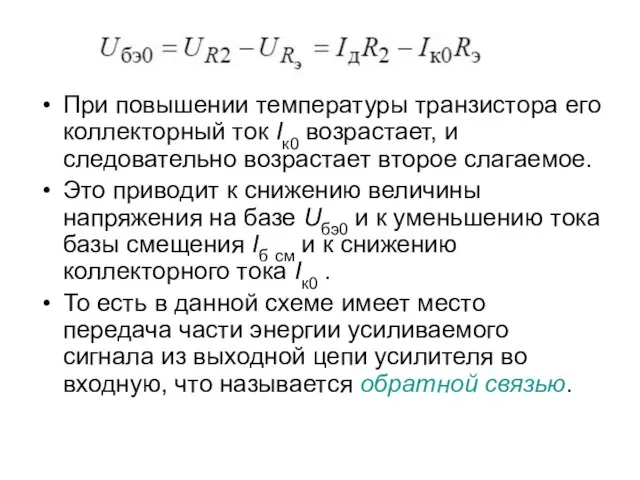 При повышении температуры транзистора его коллекторный ток Iк0 возрастает, и следовательно