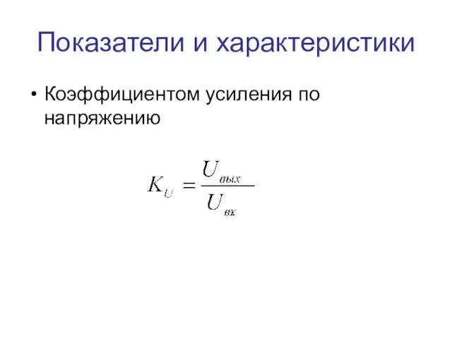 Показатели и характеристики Коэффициентом усиления по напряжению