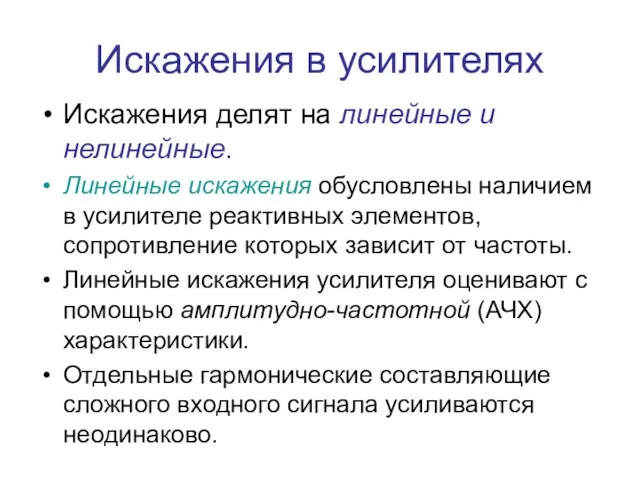 Искажения в усилителях Искажения делят на линейные и нелинейные. Линейные искажения