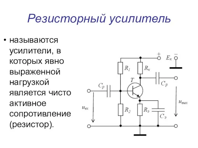 Резисторный усилитель называются усилители, в которых явно выраженной нагрузкой является чисто активное сопротивление (резистор).