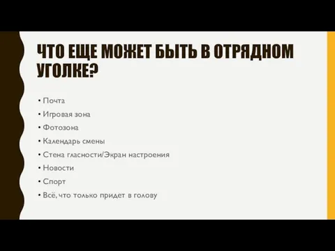 ЧТО ЕЩЕ МОЖЕТ БЫТЬ В ОТРЯДНОМ УГОЛКЕ? Почта Игровая зона Фотозона