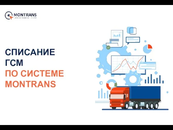 СПИСАНИЕ ГСМ ПО СИСТЕМЕ MONTRANS