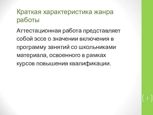 Аттестационная работа представляет собой эссе о значении включения в программу занятий