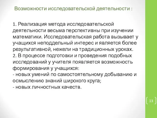 1. Реализация метода исследовательской деятельности весьма перспективны при изучении математики. Исследовательская