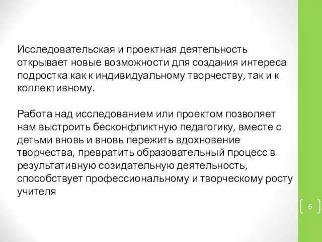 Исследовательская и проектная деятельность открывает новые возможности для создания интереса подростка