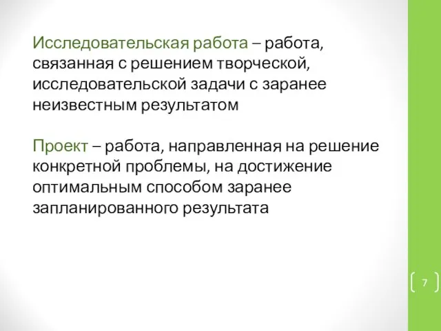 Исследовательская работа – работа, связанная с решением творческой, исследовательской задачи с