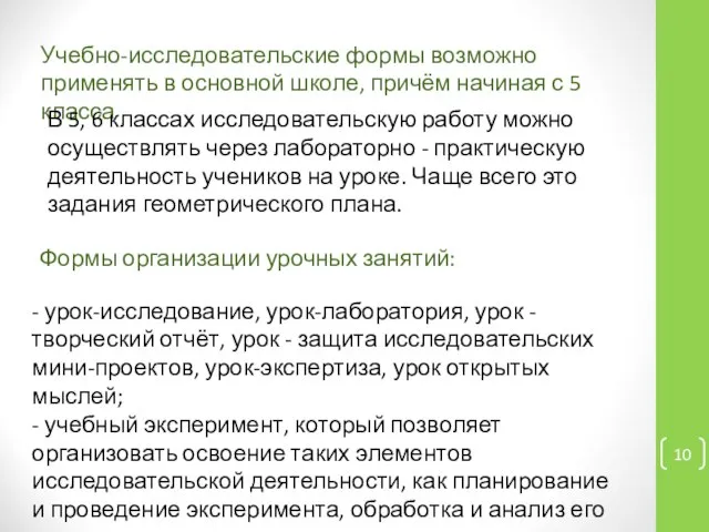 Учебно-исследовательские формы возможно применять в основной школе, причём начиная с 5