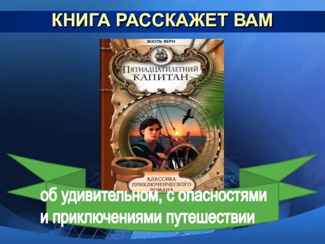 КНИГА РАССКАЖЕТ ВАМ об удивительном, с опасностями и приключениями путешествии