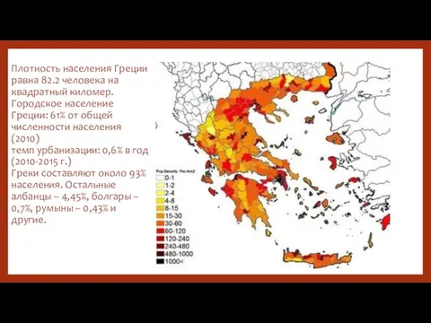 Плотность населения Греции равна 82.2 человека на квадратный киломер. Городское население