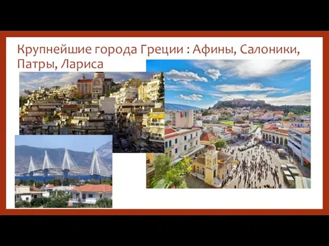 Крупнейшие города Греции : Афины, Салоники, Патры, Лариса