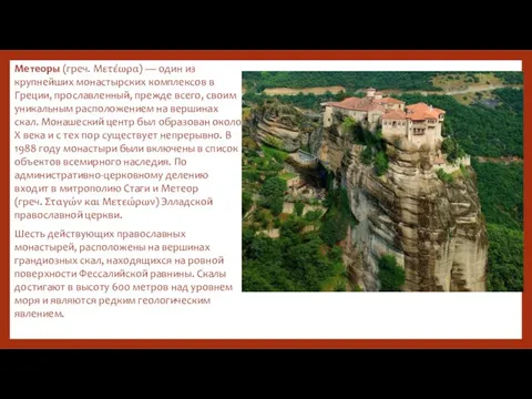 Метеоры (греч. Μετέωρα) — один из крупнейших монастырских комплексов в Греции,
