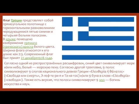 Флаг Греции представляет собой прямоугольное полотнище с горизонтальными равновеликими чередующимися пятью