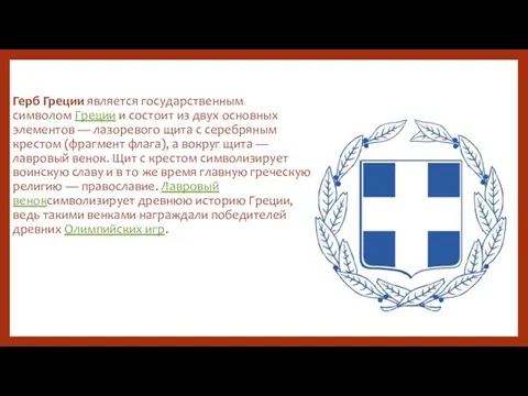 Герб Греции является государственным символом Греции и состоит из двух основных