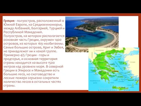 Греция - полуостров, расположенный в Южной Европе, на Средиземноморье, между Албанией,