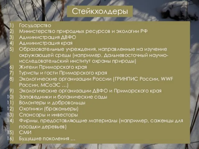 Стейкхолдеры Государство Министерство природных ресурсов и экологии РФ Администрация ДВФО Администрация