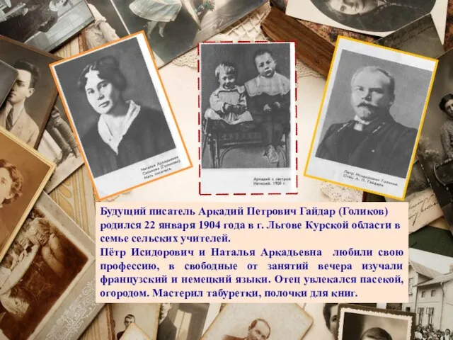 Будущий писатель Аркадий Петрович Гайдар (Голиков) родился 22 января 1904 года