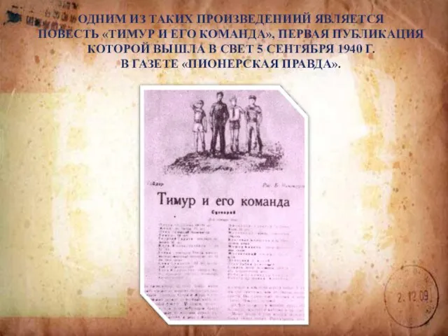 ОДНИМ ИЗ ТАКИХ ПРОИЗВЕДЕНИИЙ ЯВЛЯЕТСЯ ПОВЕСТЬ «ТИМУР И ЕГО КОМАНДА», ПЕРВАЯ