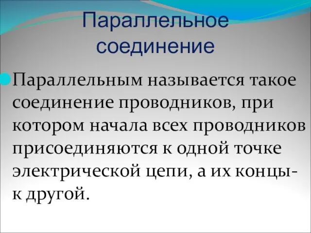 Параллельное соединение Параллельным называется такое соединение проводников, при котором начала всех