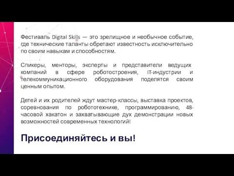 Фестиваль Digital Skills — это зрелищное и необычное событие, где технические