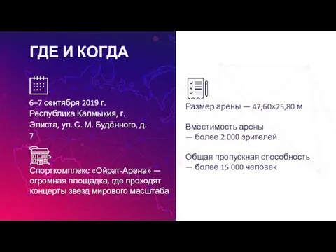 ГДЕ И КОГДА Спорткомплекс «Ойрат-Арена» — огромная площадка, где проходят концерты