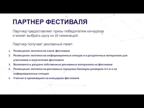 ПАРТНЕР ФЕСТИВАЛЯ Партнер предоставляет призы победителям конкурсов и может выбрать одну