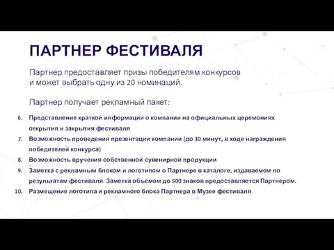 ПАРТНЕР ФЕСТИВАЛЯ Партнер предоставляет призы победителям конкурсов и может выбрать одну