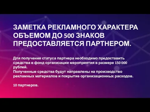 ЗАМЕТКА РЕКЛАМНОГО ХАРАКТЕРА ОБЪЕМОМ ДО 500 ЗНАКОВ ПРЕДОСТАВЛЯЕТСЯ ПАРТНЕРОМ. Для получения