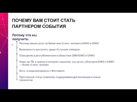 Потому что вы получите: ПОЧЕМУ ВАМ СТОИТ СТАТЬ ПАРТНЕРОМ СОБЫТИЯ Рекламу