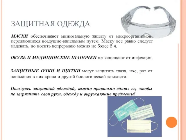 ЗАЩИТНАЯ ОДЕЖДА МАСКИ обеспечивают минимальную защиту от микроорганизмов, передающихся воздушно-капельным путем.