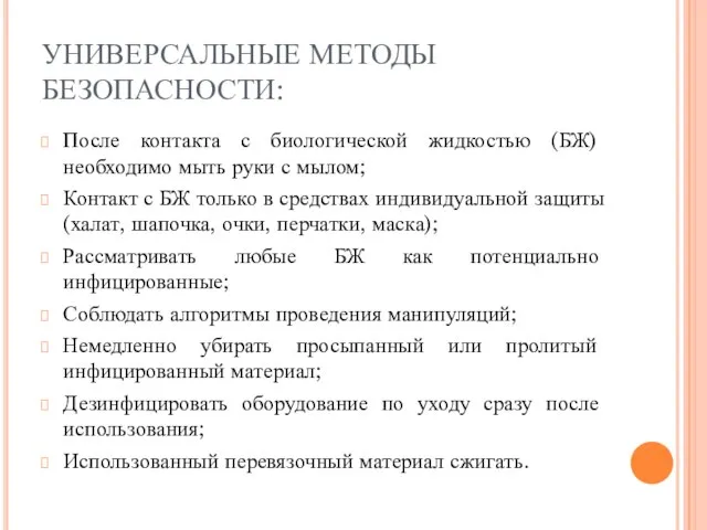 УНИВЕРСАЛЬНЫЕ МЕТОДЫ БЕЗОПАСНОСТИ: После контакта с биологической жидкостью (БЖ) необходимо мыть