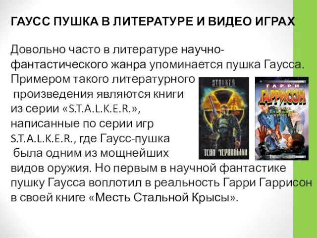 Довольно часто в литературе научно-фантастического жанра упоминается пушка Гаусса. Примером такого