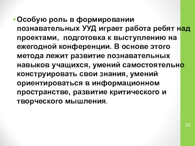 Особую роль в формировании познавательных УУД играет работа ребят над проектами,