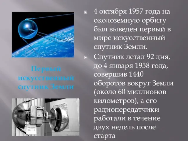 Первый искусственный спутник Земли 4 октября 1957 года на околоземную орбиту