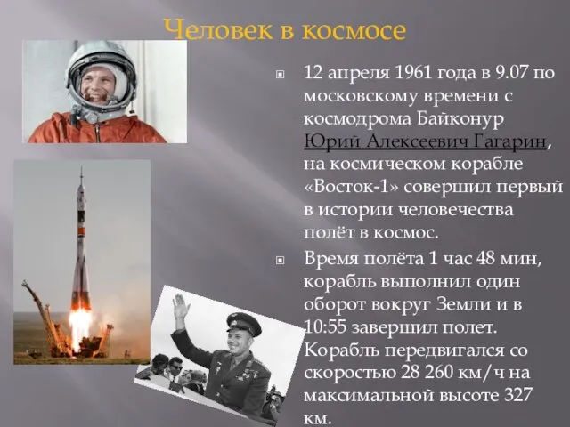 Человек в космосе 12 апреля 1961 года в 9.07 по московскому