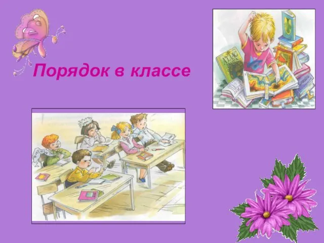 Порядок в классе