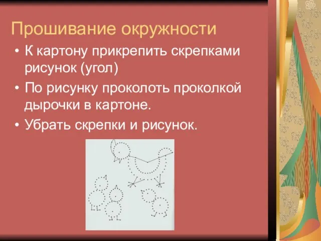 Прошивание окружности К картону прикрепить скрепками рисунок (угол) По рисунку проколоть