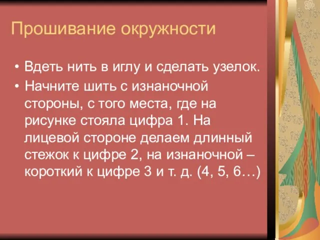 Прошивание окружности Вдеть нить в иглу и сделать узелок. Начните шить