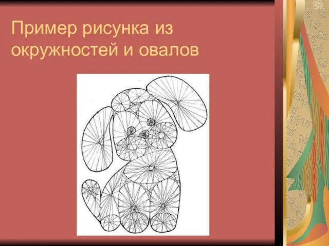 Пример рисунка из окружностей и овалов