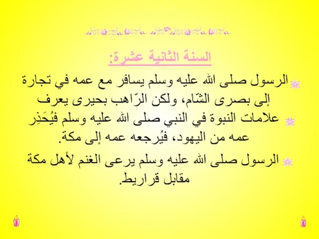 السنة الثانية عشرة: الرسول صلى الله عليه وسلم يسافر مع عمه