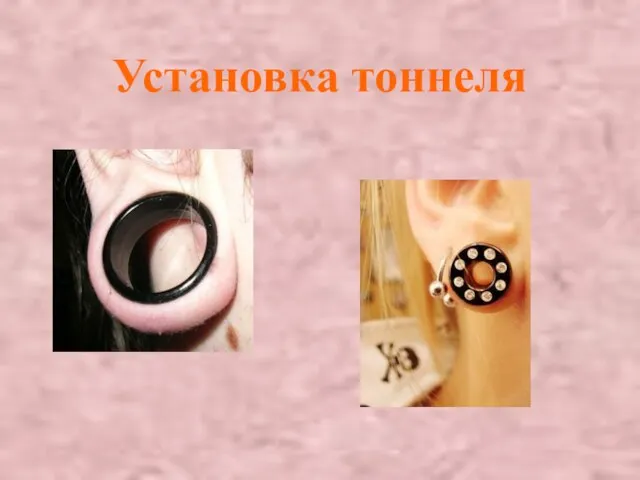 Установка тоннеля