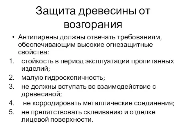 Защита древесины от возгорания Антипирены должны отвечать требованиям, обеспечивающим высокие огнезащитные