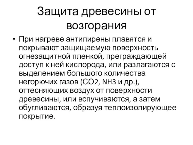 Защита древесины от возгорания При нагреве антипирены плавятся и покрывают защищаемую