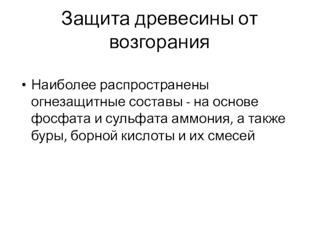 Защита древесины от возгорания Наиболее распространены огнезащитные составы - на основе