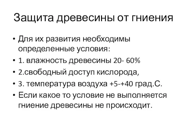 Защита древесины от гниения Для их развития необходимы определенные условия: 1.